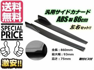 汎用 ABS 樹脂製 サイドカナード 86cm 未塗装 軽量 ブラック 黒 アンダー サイド スポイラー エアロ キズ防止 送料無料/1