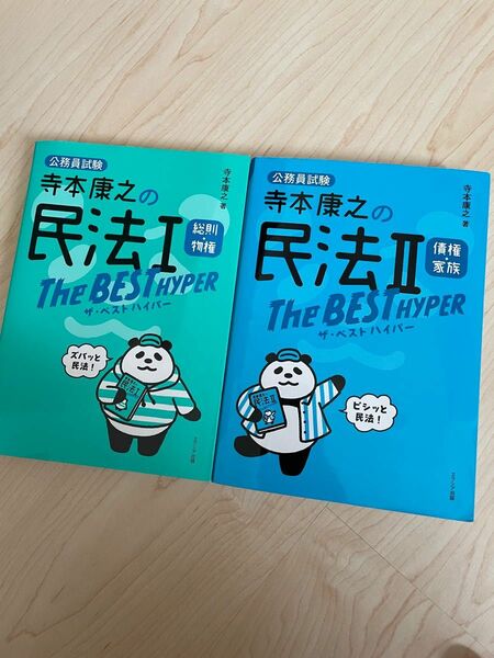 民法　公務員試験　2冊セット