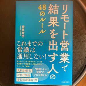 リモート営業で結果を出す人の４８のルール