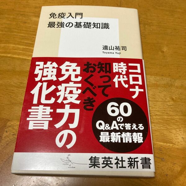 免疫入門最強の基礎知識 （集英社新書　１０６７） 遠山祐司／著