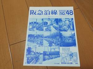 5m7　aku　阪急沿線　NO48　ふれあいを大切にする阪急電車の情報広場　レトロ