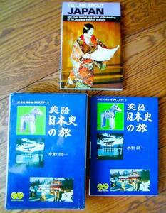 【稀少2件 即決】①英語 日本史の旅 水野潤一 ②TELL ME ABOUT JAPAN★研究社 カセット1本欠品、ハロー語学センターJTB/宅急便コンパクト可