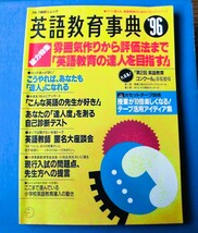 【超稀少 即決】英語教育事典’96-英語教育の達人を目指す！★アルク地球人ムック1995ワンオーナー/ネコポス便210円_画像1