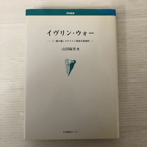 I-ш/ 学術叢書 イヴリン・ウォー 一握の塵のテクスト間相互関連性 著/山田麻里 日本図書センター 2004年第1刷発行