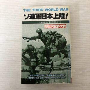 I-ш/ ソ連軍日本上陸！ 第三次世界大戦 著/久留島龍夫・軍事研究グループ 二見書房 昭和58年初版発行