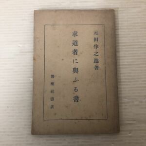 I-ш/ 求道者に与ふる書 著/元田作之進 警醒社書店 大正13年8版発行 ※強いヤケ、シミ有り。