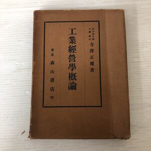 I-ш/ 工業経営学概論 著/寺澤正雄 森山書店 昭和28年第1版発行 ※強いヤケ、シミ、イタミ有り。