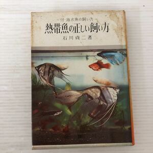 O-И/-付・海水魚の飼い方- 熱帯魚の正しい飼い方 著/石川貞ニ　金園社　昭和42年発行