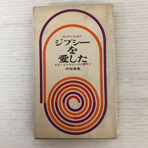 Y-И/ジプシーを愛した　ギターとフラメンコと闘牛と　著/中林　淳真　ガッケンブックス　昭和40年発行