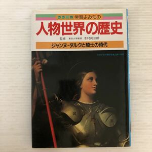 Y-И/人物世界の歴史　ジャンヌ・ダルクと騎士の時代　カラー版学習よみもの　監督/東京大学教授　木村尚三郎　学研1985年第1刷発行