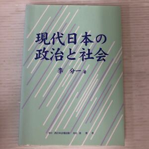 Y-И/現代日本の政治と社会　　著/李分一　星雲社　1998年初版第2刷発行