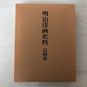 H-ш/ 明治洋画史料 記録篇 編/青木茂 中央公論美術出版 昭和61年発行