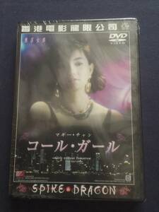 【未開封】セル　DVD『コール・ガール』マギー・チャン　フォン・ボーボー　キャリーン