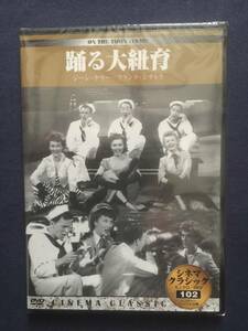 【未開封】セル　DVD『踊る大紐育』ジーン・ケリー　フランク・シナトラ　アン・ミラー　ジュールス・マンシン　《薄》