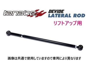 送料無料 タナベ ディバイド ラテラルロッド リア アトレー S700V　DLRD1