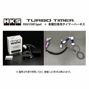 HKS ターボタイマー プッシュスタート タイプ0本体+ハーネス(STP-2)セット アルト ターボRS HA36S 41001-AS002