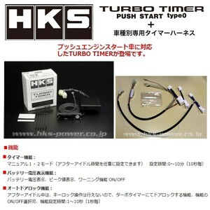 HKS ターボタイマー プッシュスタート タイプ0本体+ハーネス(HTP-1)セット N-BOX+ JF1 41001-AH001