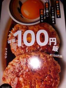 100円飯　リュージ　レタスクラブ　レシピ本すかいらーく ジョナサン ガスト バーミヤン 夢庵 魚屋路 藍屋 ステーキガスト 