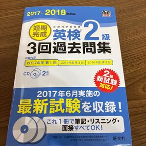 短期完成 英検2級 3回過去問集 (2017−2018年対応) 旺文社英検書/旺文社