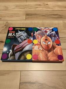 キン肉マン「超人」図鑑 初回限定ケース版 + 通常版 2冊セット