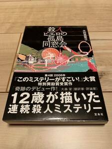 初版帯付 水田美意子 殺人ピエロの孤島同窓会 宝島社刊