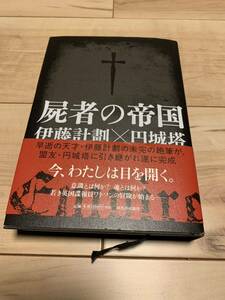 初版帯付き 屍者の帝国 伊藤計劃 X 円城塔