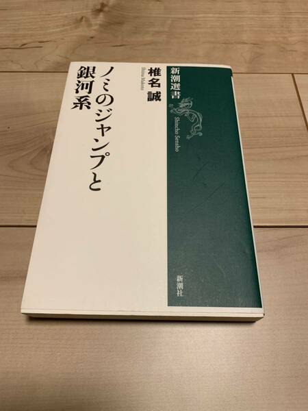 サイン入り初版　椎名誠　ノミとジャンプと銀河系