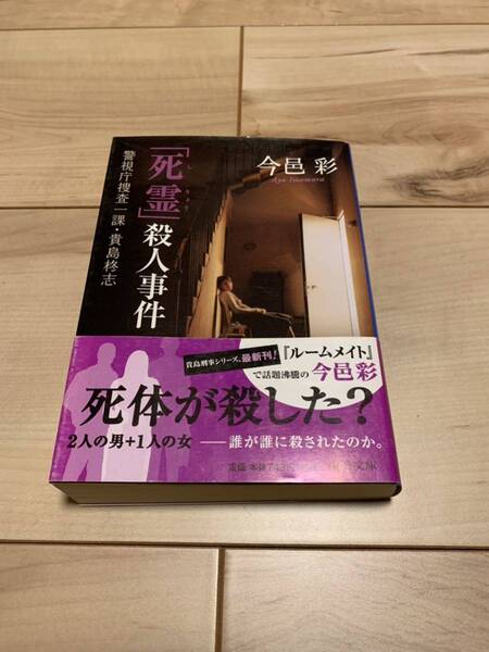 初版帯付き 今邑彩 『死霊』殺人事件　―警視庁捜査一課・貴島柊志