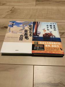 初版set 乾緑郎 完全なる首長竜の日/海鳥の眠るホテル 宝島社刊