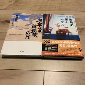 初版set 乾緑郎 完全なる首長竜の日/海鳥の眠るホテル 宝島社刊