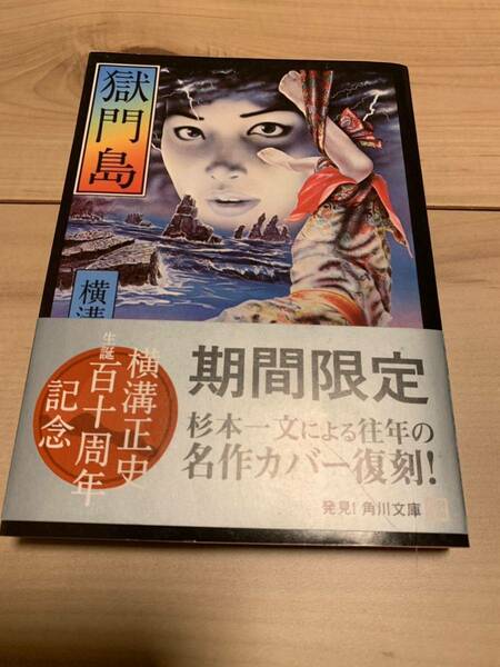 横溝正史 生誕百十周年記念帯 獄門島 110周年 杉本一文 名作カバー復刻