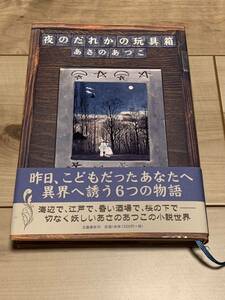 初版帯付 あさのあつこ 夜のだれかの玩具箱 文藝春秋社刊