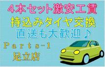 持ち込みタイヤ交換　タイヤ持ち込み交換　タイヤ組み替え　足立 葛飾　江戸川 千葉　松戸 激安タイヤ販売！工賃1,６０0円_画像1