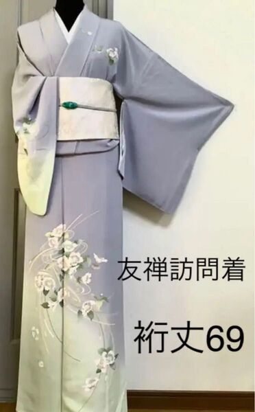 正絹着物友禅訪問着暈し染め 正絹全通袋帯 伝統工芸士 和田正勝