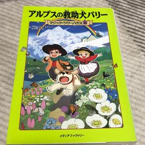 マジックツリーハウス　アルプスの救助犬バリー