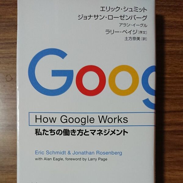 Ｈｏｗ　Ｇｏｏｇｌｅ　Ｗｏｒｋｓ　私たちの働き方とマネジメント （日経ビジネス人文庫　し１５－１） エリック・シュミット／著　