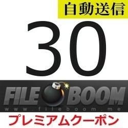 [ automatic sending ]FileBoom official premium coupon 30 days general 1 minute degree . automatic sending does 