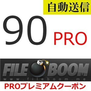 [ automatic sending ]FileBoom PRO official premium coupon 90 days general 1 minute degree . automatic sending does 