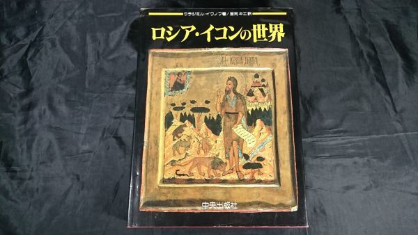 ブルガリア正教イコン壁画集/カルルコヴォ修道院/キリスト教/書籍 本 ...