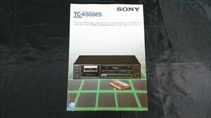 【昭和レトロ】『SONY(ソニー) コンポスタイル・ステレオ・カセットデッキ TC-K555ES カタログ 1982年12月』ソニー株式会社