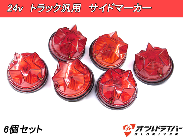 ヤフオク! -マーカーランプ 星の中古品・新品・未使用品一覧