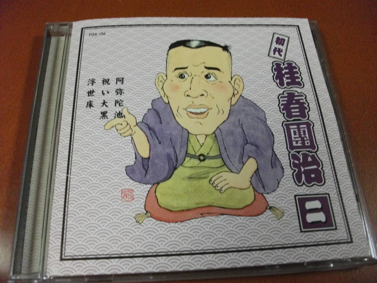 ヤフオク! -「桂春団治」(CD) の落札相場・落札価格