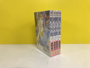 中古 暁の回廊 1-4巻 全巻セット 長岡良子 送料520円