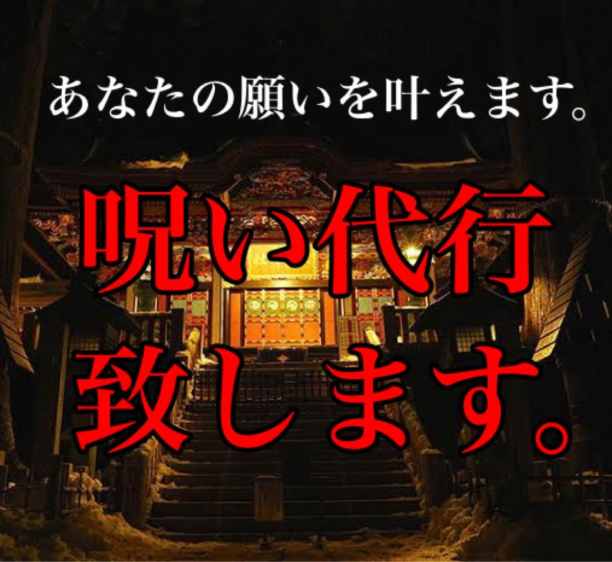 初回限定】呪い代行 不倫 縁結び 仕返し 御札 浮気 復縁 略奪 恋愛成就