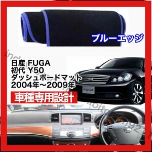 【新品】 国内最安値 日産 FUGA ダッシュボード マット カバー 2004年〜2009年 ブルーエッジ