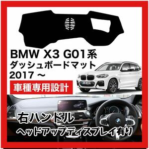 【新品】 数量限定大セール！最安値 BMW X3 G01型 ダッシュボード マット カバー 2017年 ～ 右ハンドル HUD有り