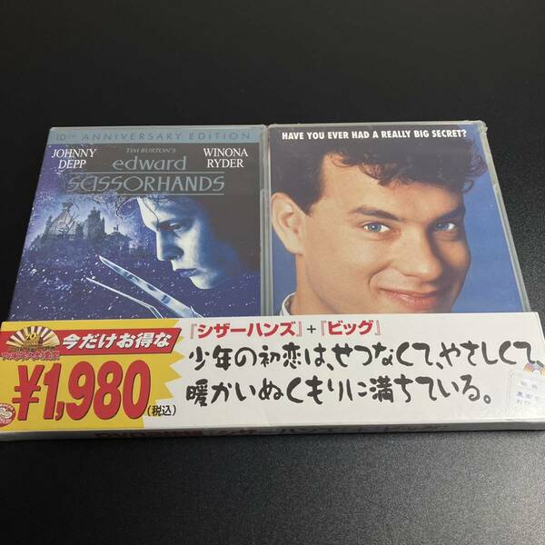 【未開封 保管品】 【シザーハンズ ビッグ 2枚セット】DVD 映画 洋画 コレクター保管品 トムハンクス ジョニーデップ ティムバートン