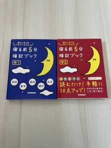 学研　寝る前　暗記ブック　2冊セット　赤フィルター　5教科　復習　中1　中2　暗記　テスト　受験　高校入試