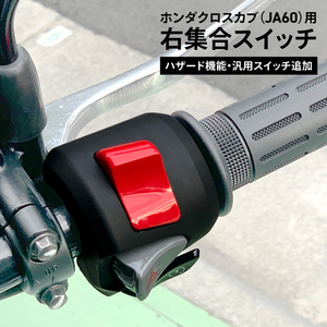 ホンダ純正 加工品 CROSSCUB(JA60)用 クロスカブ 右集合スイッチ ハザード機能 汎用スイッチ追加