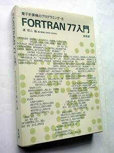 [ secondhand book ]FORTRAN 77 introduction l. manner pavilion l1982 year [ discoloration : have ]